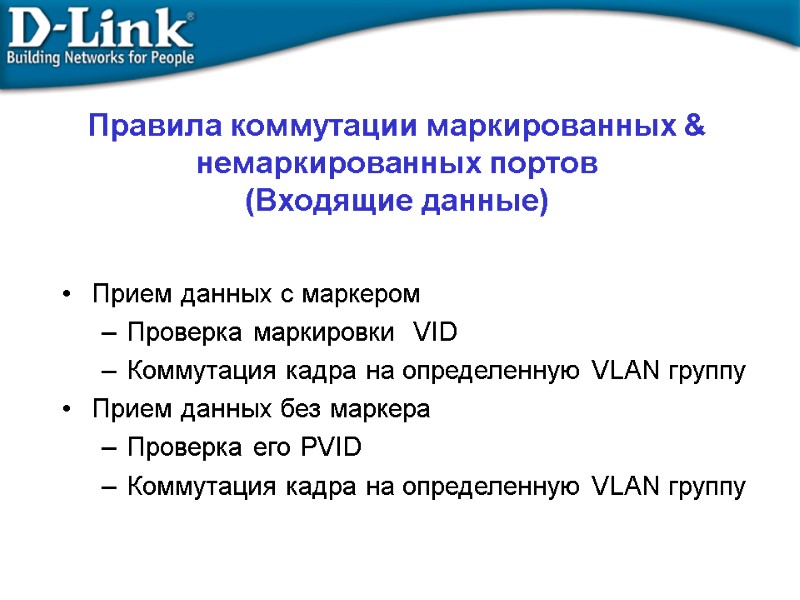 Правила коммутации маркированных & немаркированных портов (Входящие данные) Прием данных с маркером Проверка маркировки